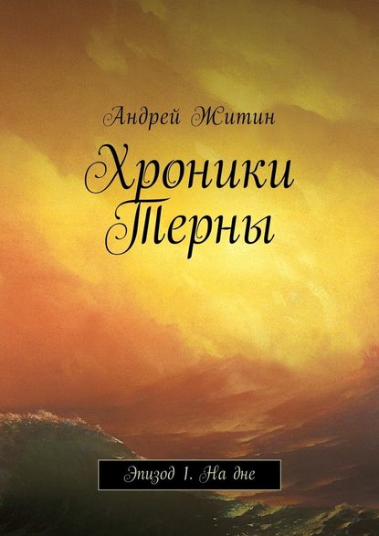 Хроники Терны. Эпизод 1. На дне Хроники Терны. Эпизод 1. На дне