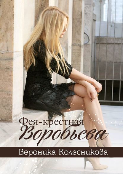 Фея-крестная Воробьева Фея-крестная Воробьева