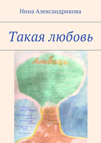 Такая любовь Такая любовь