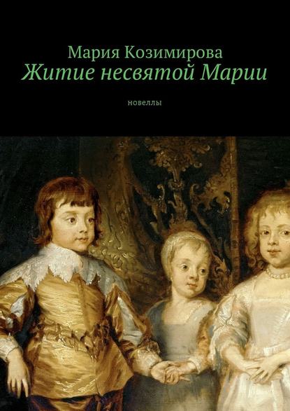 Житие несвятой Марии. Новеллы Житие несвятой Марии. Новеллы