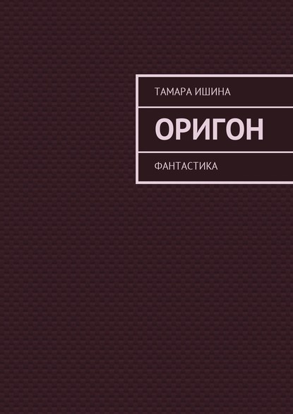 Оригон. Фантастика Оригон. Фантастика