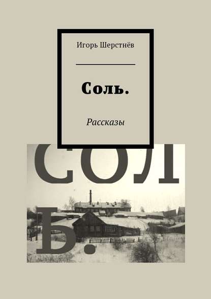 Соль. Рассказы Соль. Рассказы