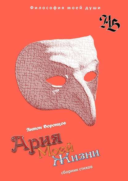 Ария моей жизни. Философия моей души. Часть первая Ария моей жизни. Философия моей души. Часть первая