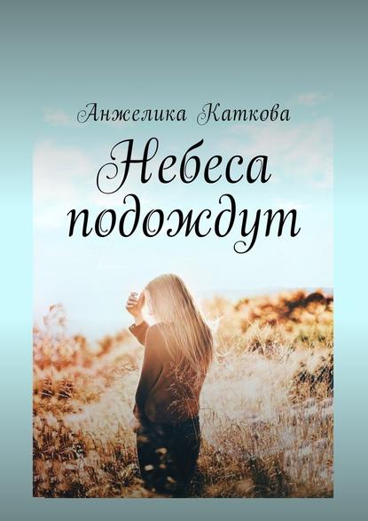 Небеса подождут Небеса подождут