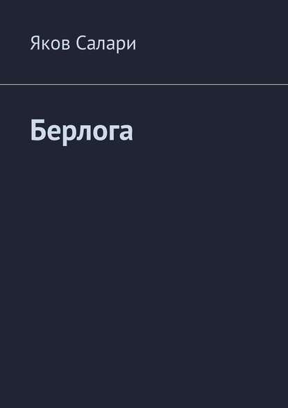 Берлога Берлога