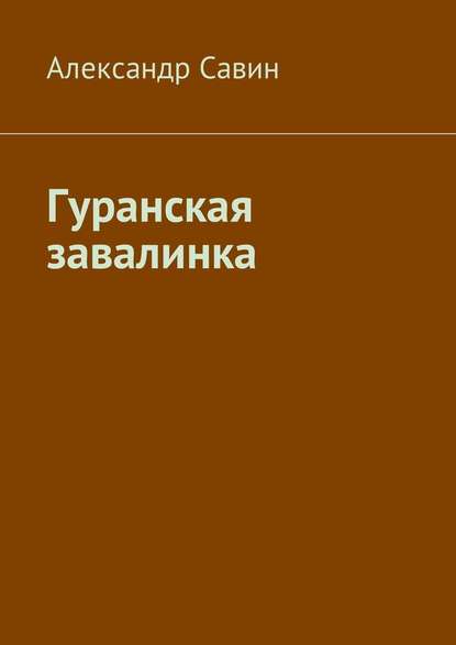 Гуранская завалинка Гуранская завалинка