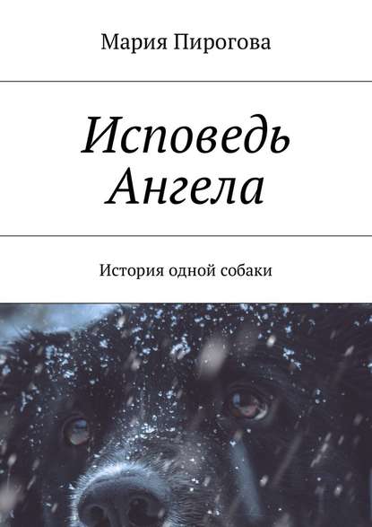 Исповедь Ангела. История одной собаки Исповедь Ангела. История одной собаки