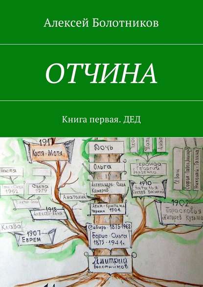 ОТЧИНА. Книга первая. Дед ОТЧИНА. Книга первая. Дед