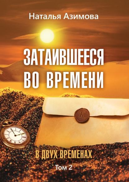 Затаившееся во времени. В двух временах. Том 2 Затаившееся во времени. В двух временах. Том 2