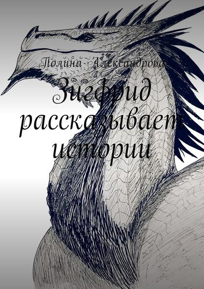 Зигфрид рассказывает истории Зигфрид рассказывает истории