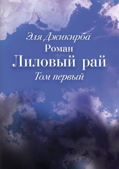 Лиловый рай. Роман. Том первый Лиловый рай. Роман. Том первый