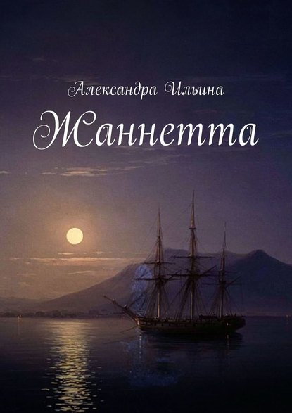 Жаннетта Жаннетта
