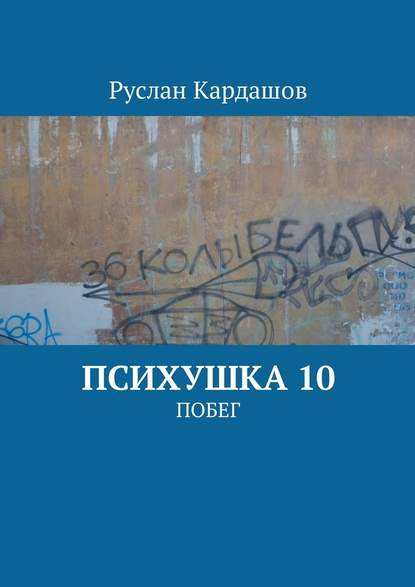 Психушка 10. Побег Психушка 10. Побег