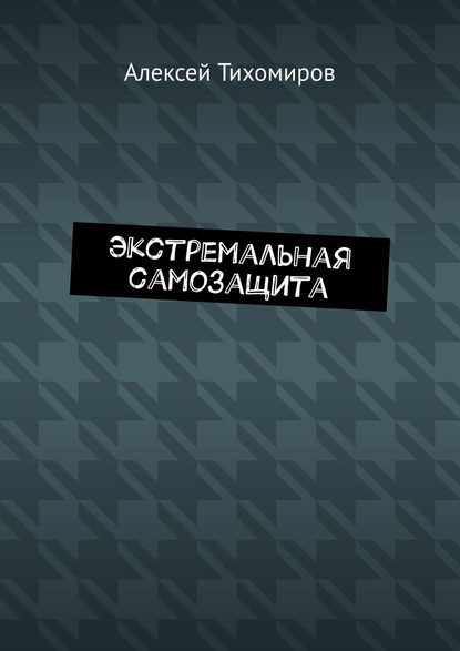 Экстремальная самозащита