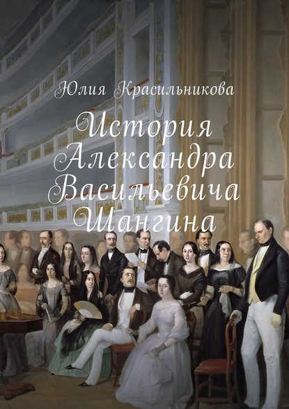 История Александра Васильевича Шангина История Александра Васильевича Шангина