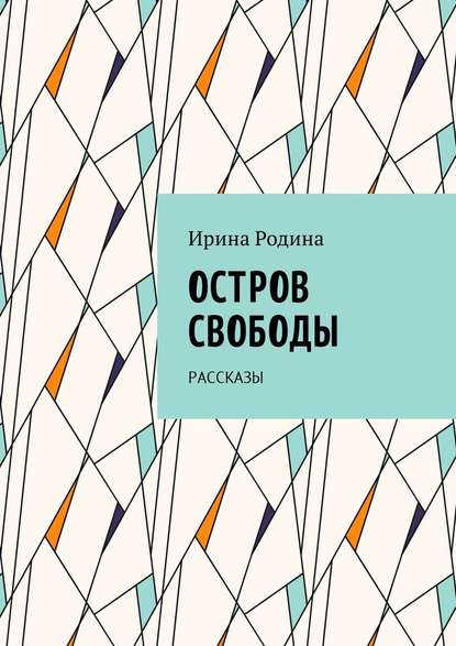 Остров Свободы. Рассказы Остров Свободы. Рассказы
