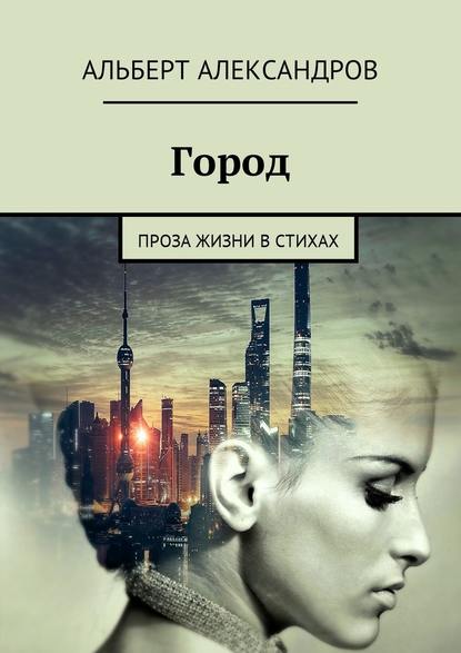 Город. Проза жизни в стихах Город. Проза жизни в стихах