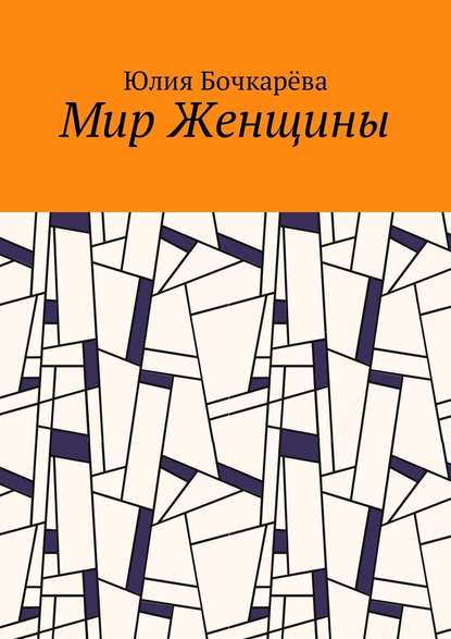 Мир Женщины Мир Женщины
