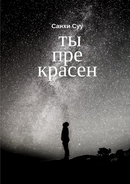 Ты прекрасен Ты прекрасен