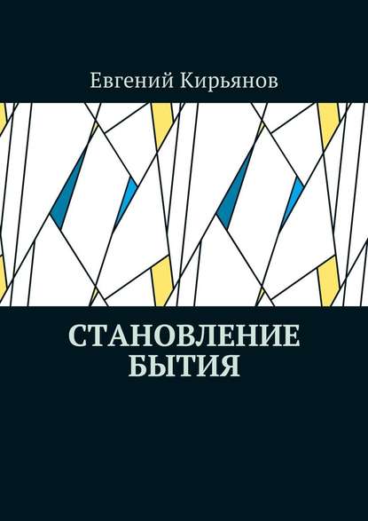 Становление бытия