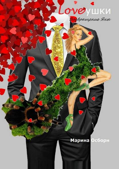 Loveушки. Возвращение Яны Loveушки. Возвращение Яны