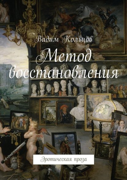 Метод восстановления. Эротическая проза Метод восстановления. Эротическая проза