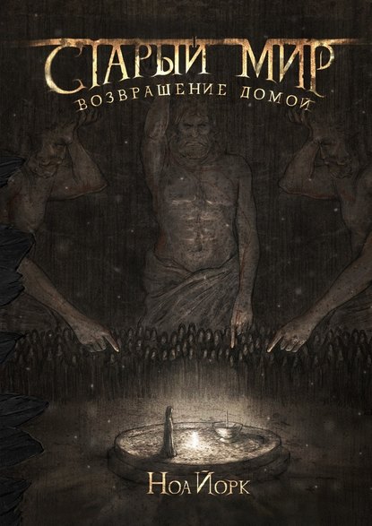 Старый мир. Возвращение домой