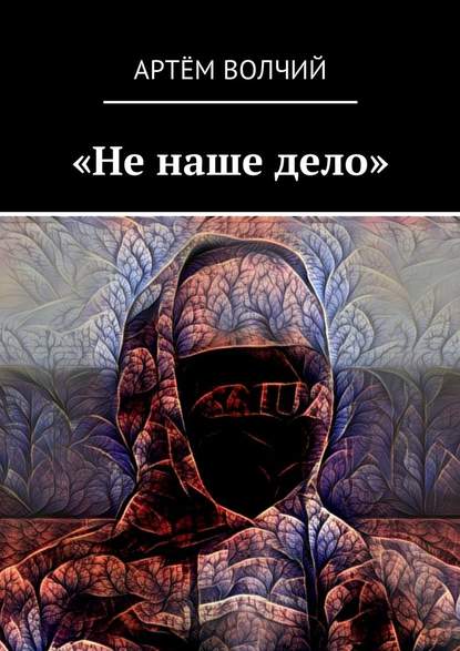 «Не наше дело» «Не наше дело»