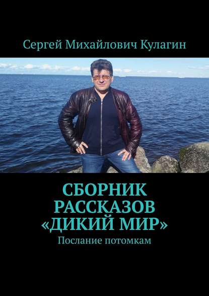 Сборник рассказов «Дикий мир». Послание потомкам