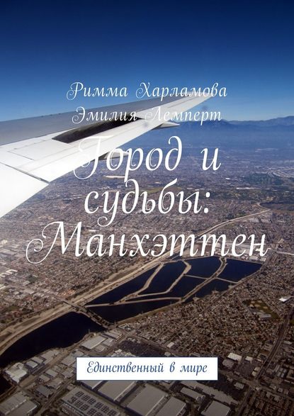 Город и судьбы: Манхэттен. Единственный в мире Город и судьбы: Манхэттен. Единственный в мире