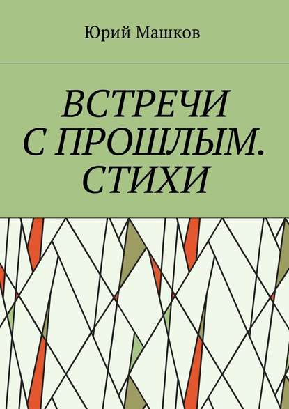 Встречи с прошлым. Стихи Встречи с прошлым. Стихи