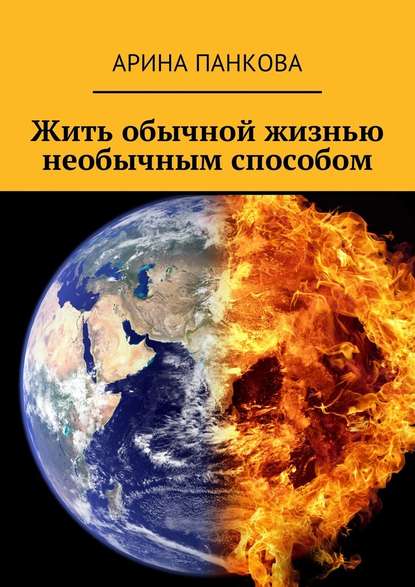 Жить обычной жизнью необычным способом Жить обычной жизнью необычным способом