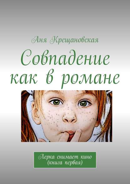 Совпадение как в романе. Лерка снимает кино (книга первая) Совпадение как в романе. Лерка снимает кино (книга первая)