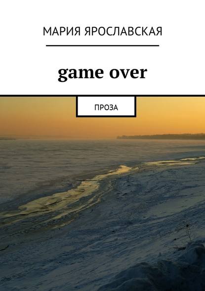 Gamе over. Проза Gamе over. Проза