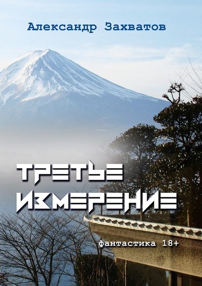 Третье измерение. Фантастика 18+ Третье измерение. Фантастика 18+