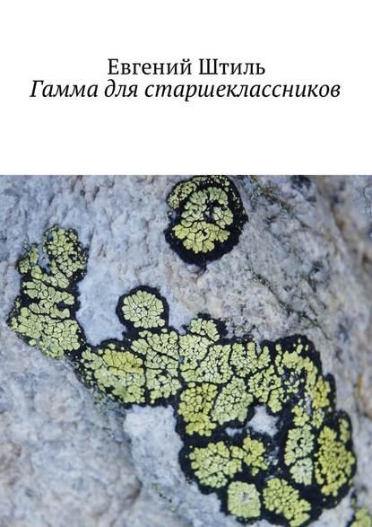 Гамма для старшеклассников