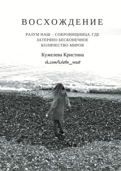 Восхождение Восхождение