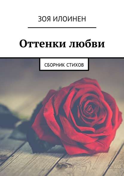Оттенки любви. Сборник стихов Оттенки любви. Сборник стихов