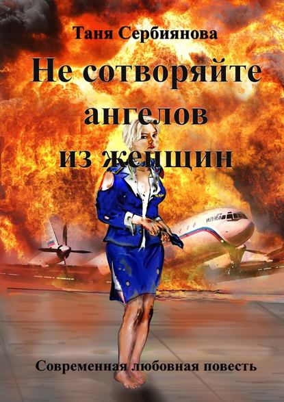 Не сотворяйте ангелов из женщин Не сотворяйте ангелов из женщин