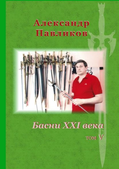 Басни XXI века. Том V Басни XXI века. Том V