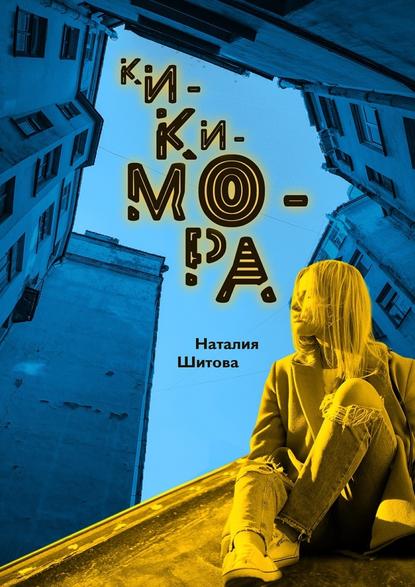 Кикимора. Фантастический роман Кикимора. Фантастический роман