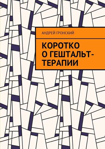 Коротко о гештальт-терапии Коротко о гештальт-терапии