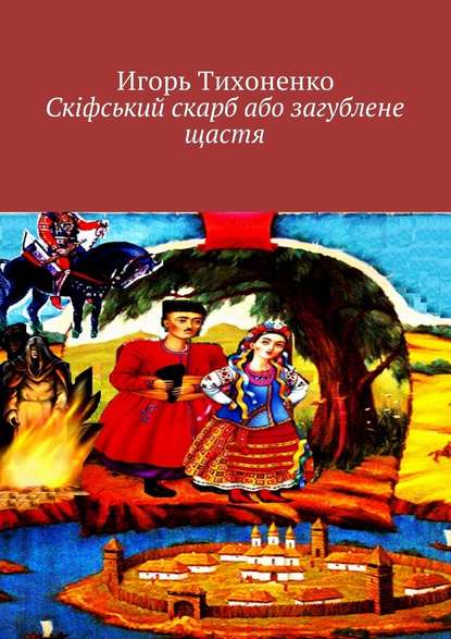 Скіфський скарб або загублене щастя Скіфський скарб або загублене щастя