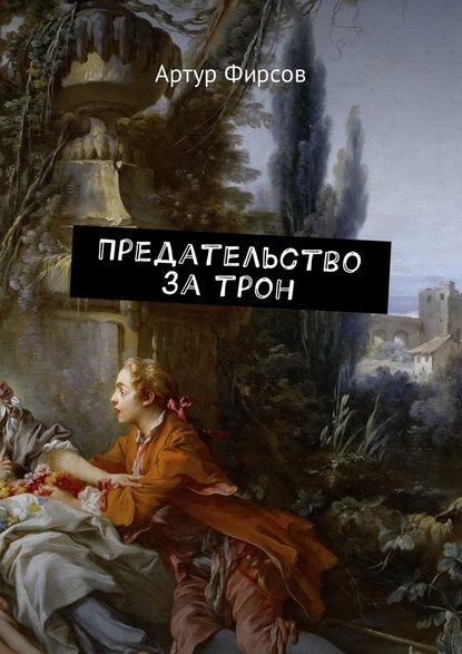 Предательство за трон Предательство за трон