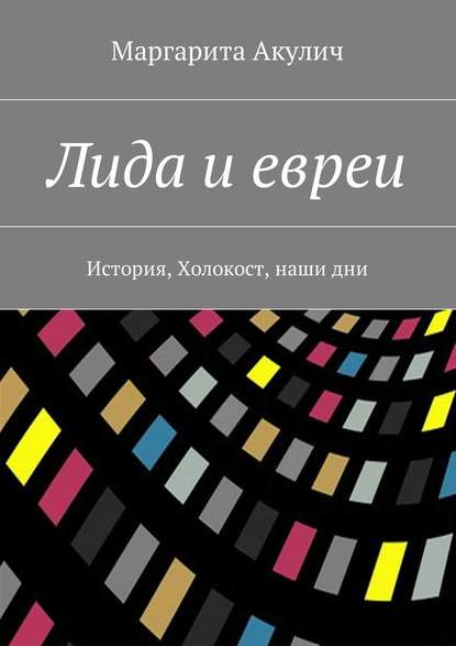 Лида и евреи. История, Холокост, наши дни Лида и евреи. История, Холокост, наши дни
