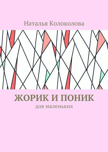 Жорик и Поник. Для маленьких Жорик и Поник. Для маленьких