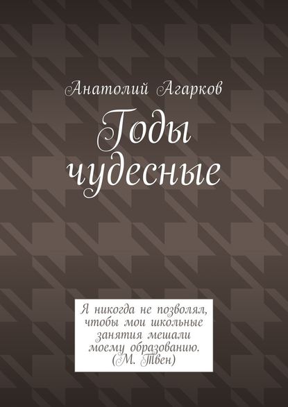 Годы чудесные Годы чудесные