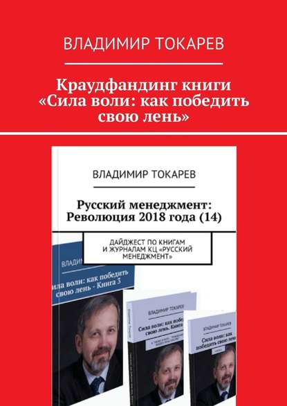 Краудфандинг книги «Сила воли: как победить свою лень» Краудфандинг книги «Сила воли: как победить свою лень»