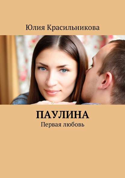 Паулина. Первая любовь Паулина. Первая любовь