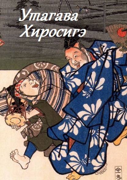 Утагава Хиросигэ Утагава Хиросигэ